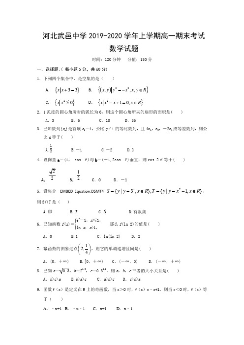 河北省武邑中学高一上学期期末考试数学试题含答案