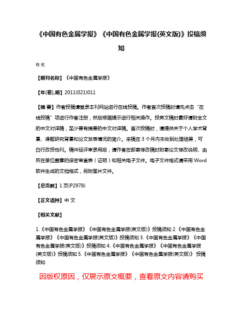 《中国有色金属学报》《中国有色金属学报(英文版)》投稿须知