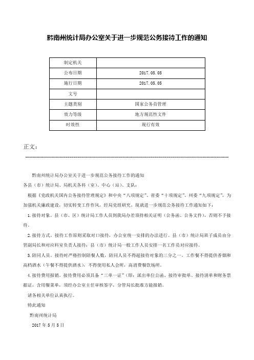 黔南州统计局办公室关于进一步规范公务接待工作的通知-