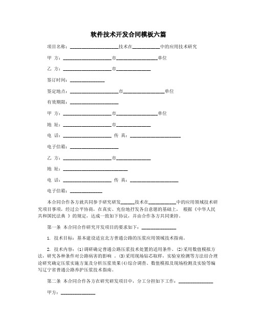 软件技术开发合同模板六篇