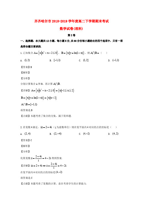 黑龙江省齐齐哈尔市2018_2019学年高二数学下学期期末考试试题理(含解析)