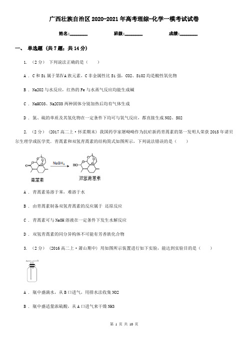 广西壮族自治区2020-2021年高考理综-化学一模考试试卷