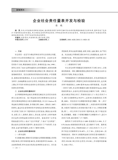 企业社会责任量表开发与检验