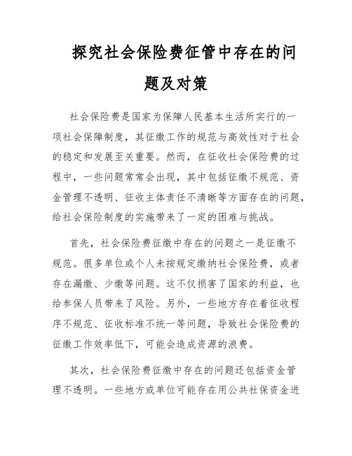 探究社会保险费征管中存在的问题及对策