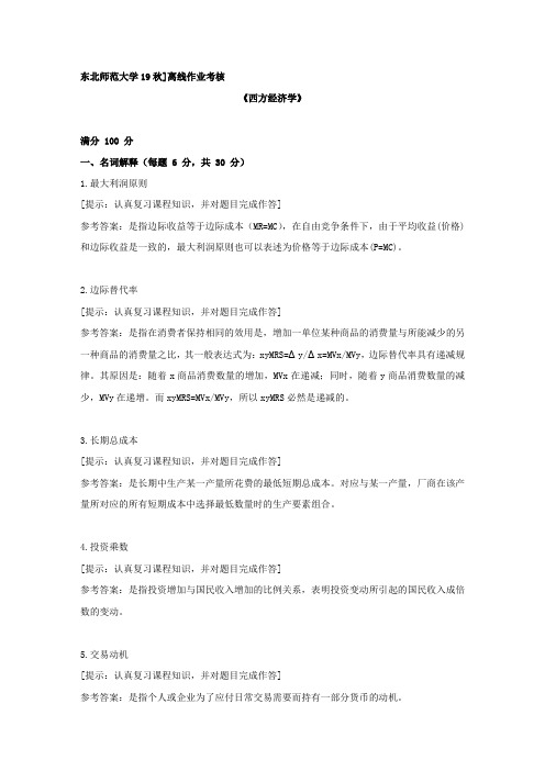 [东北师范大学]2019年秋季《西方经济学》离线考核复习资料