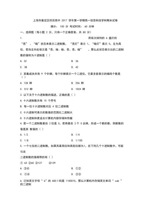 上海市嘉定区封浜高中高一上学期期末考试信息科技试题