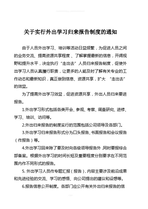 关于实行外出学习归来报告制度的通知