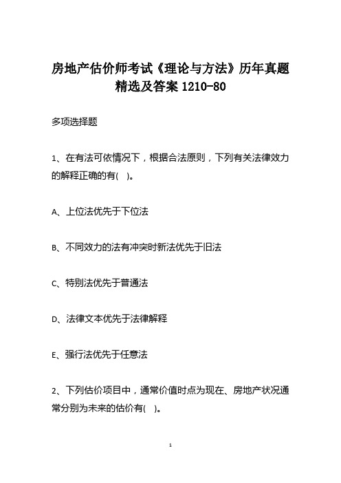 房地产估价师考试《理论与方法》历年真题精选及答案1210-80