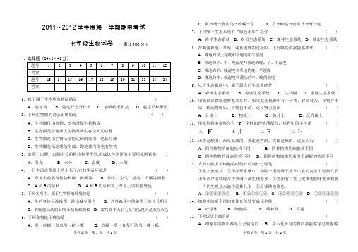 2011～2012学年度第一学期期中考试初一生物