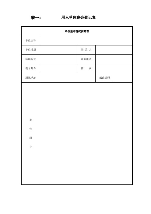 用人单位参会登记表职位需求信息表信息填报格式