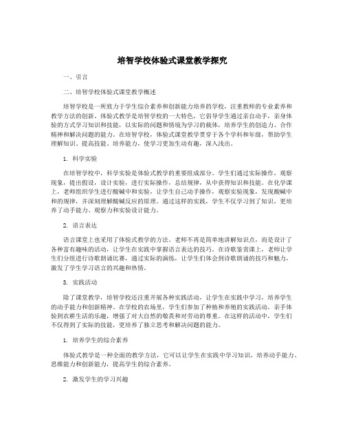 培智学校体验式课堂教学探究