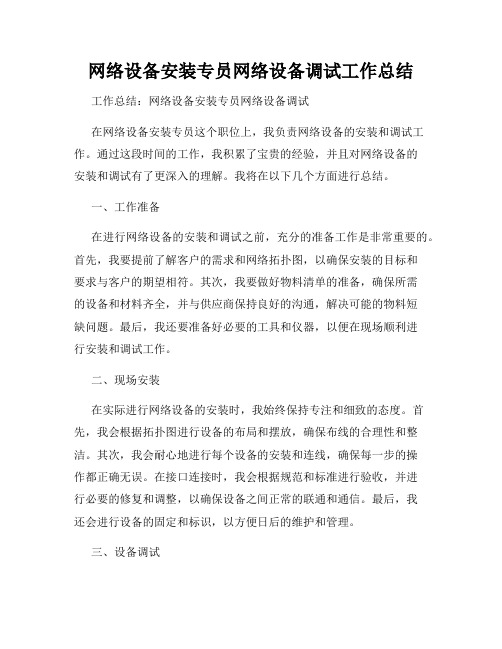 网络设备安装专员网络设备调试工作总结