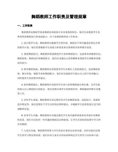 舞蹈教师工作职责及管理规章