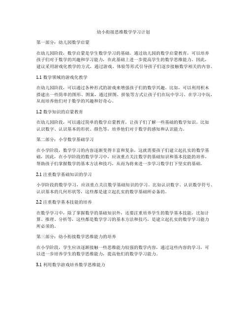 幼小衔接思维数学学习计划