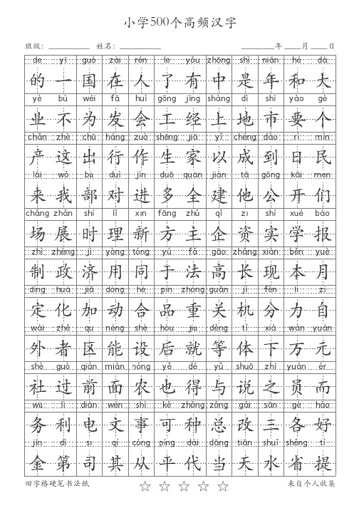 最常用汉字500字(带拼音)