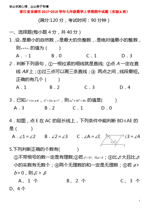 乐清市2017-2018学年七年级数学上学期期中试题(实验A班)浙教版