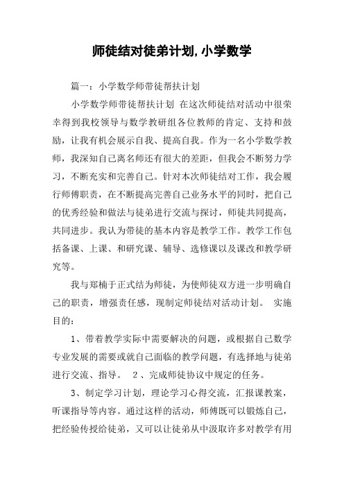 师徒结对徒弟计划,小学数学