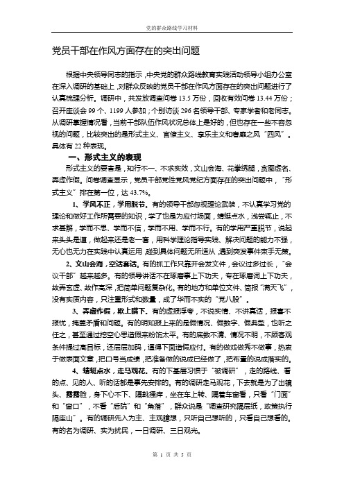 党员干部在作风方面存在的突出问题22种表现