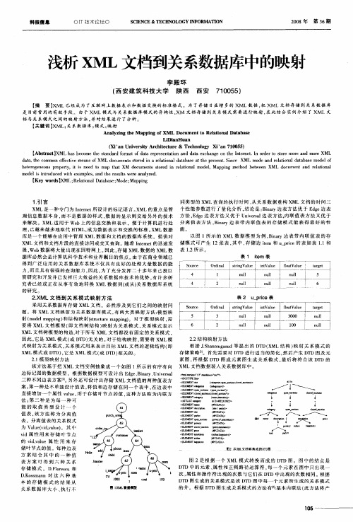 浅析XML文档到关系数据库中的映射