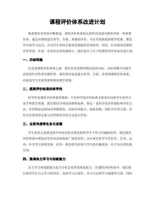 课程评价体系改进计划