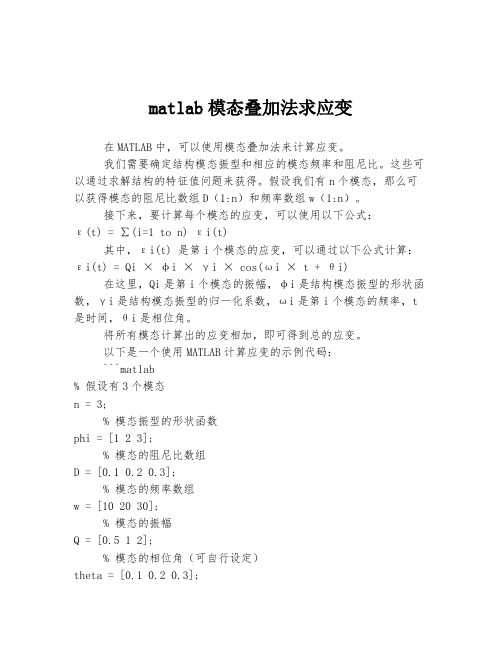 matlab模态叠加法求应变