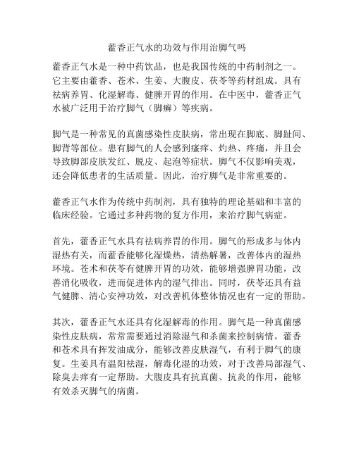 藿香正气水的功效与作用治脚气吗