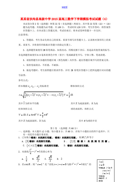 高三数学下学期模拟考试试题(4)-人教版高三全册数学试题