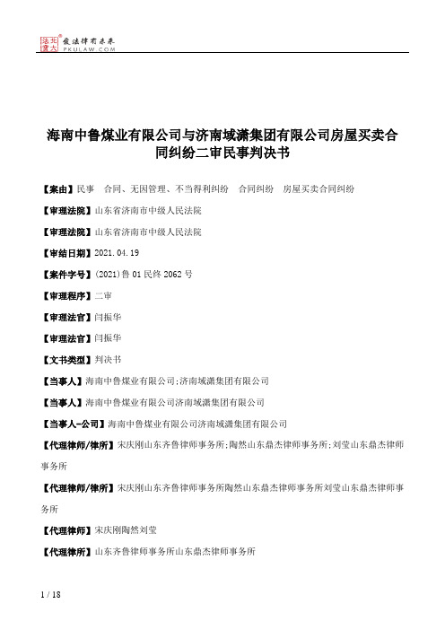 海南中鲁煤业有限公司与济南域潇集团有限公司房屋买卖合同纠纷二审民事判决书