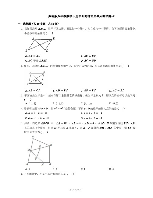 苏科版八年级数学下册中心对称图形单元测试卷48