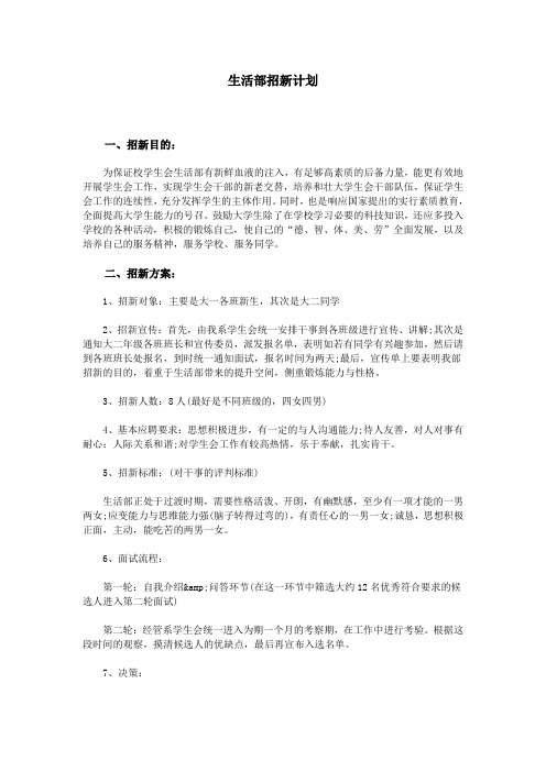 生活部招新计划