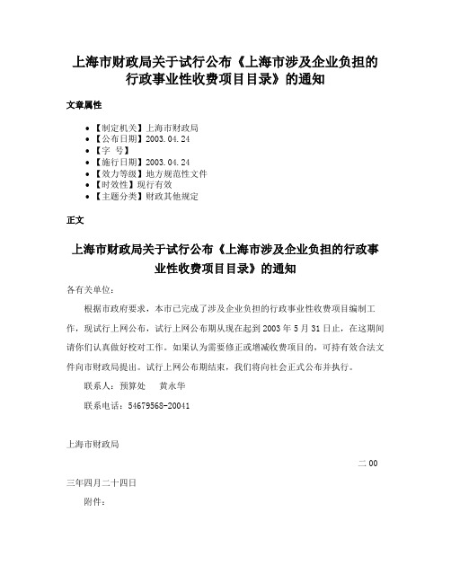 上海市财政局关于试行公布《上海市涉及企业负担的行政事业性收费项目目录》的通知