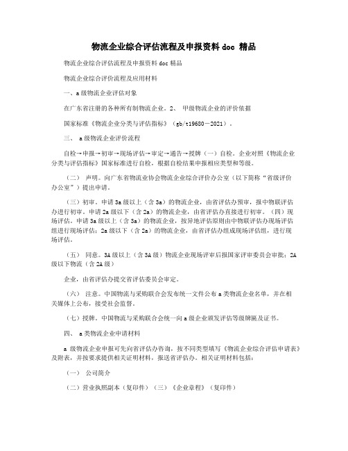 物流企业综合评估流程及申报资料doc 精品