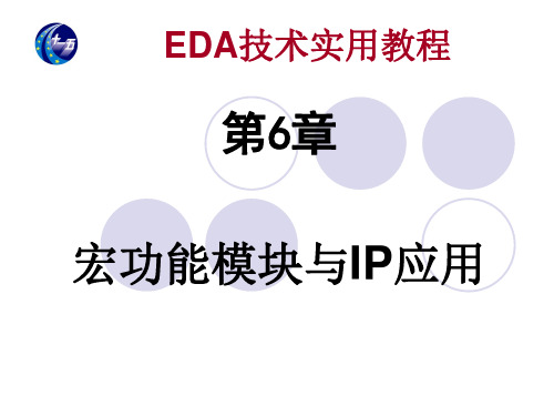 EDA 第6章 宏功能模块与IP应用