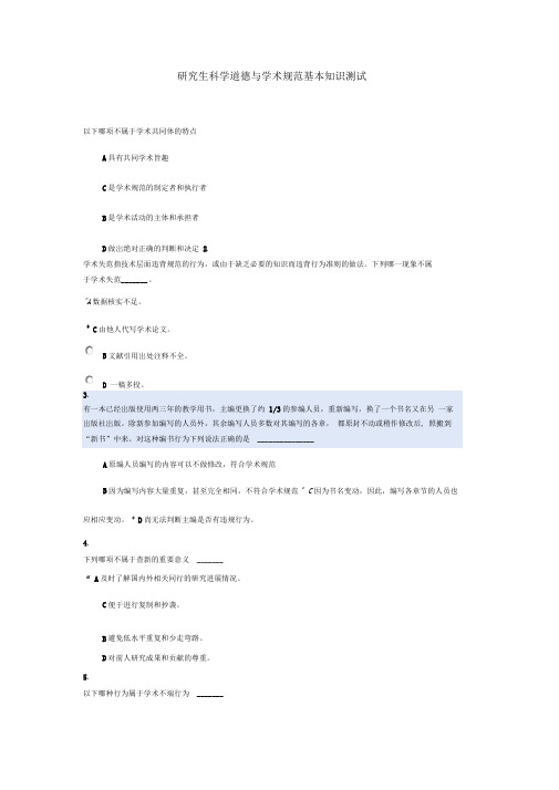 研究生科学道德与学术规范基本知识测试