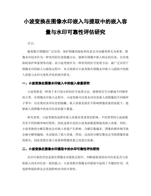 小波变换在图像水印嵌入与提取中的嵌入容量与水印可靠性评估研究