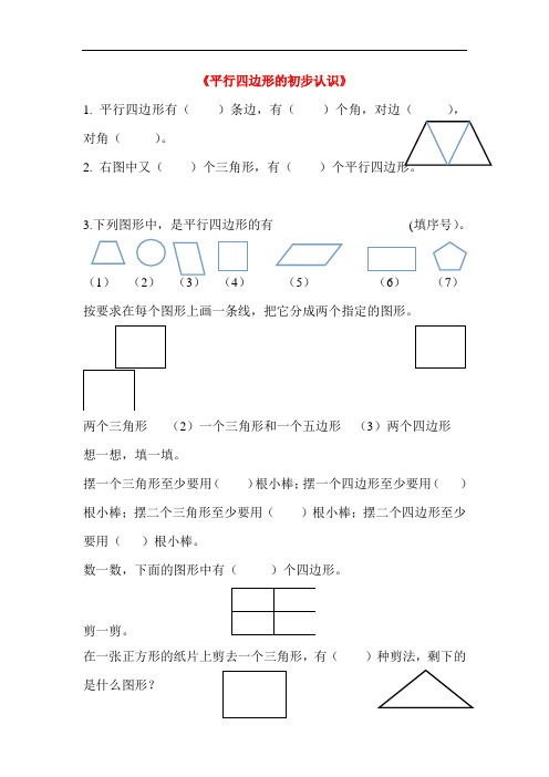 二年级数学试题-平行四边形的初步认识单元练习题1 最