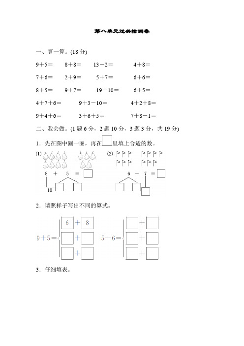 最新人教版一年级数学上册第八单元过关检测卷