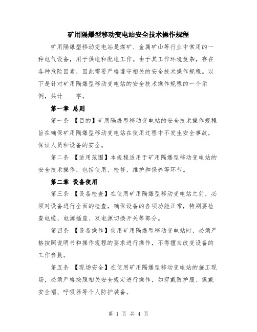 矿用隔爆型移动变电站安全技术操作规程