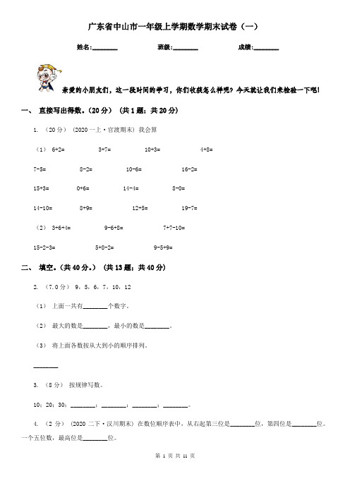 广东省中山市一年级上学期数学期末试卷(一)