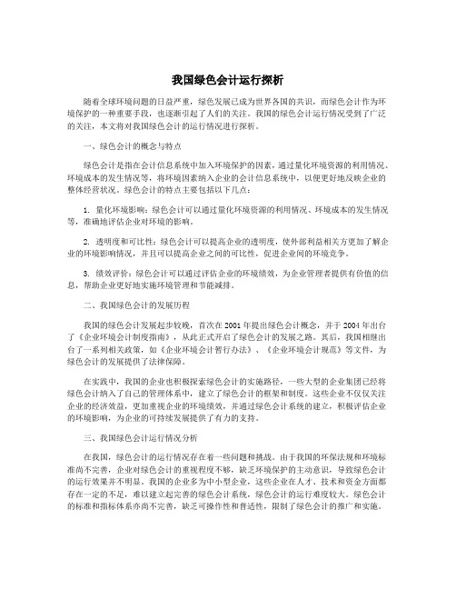 我国绿色会计运行探析