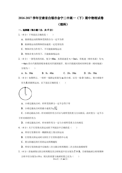 2016-2017年甘肃省白银市会宁二中高一(下)期中物理试卷(理科)(解析版)