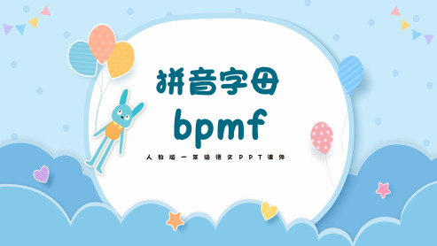 拼音字母bpmfPPT课件