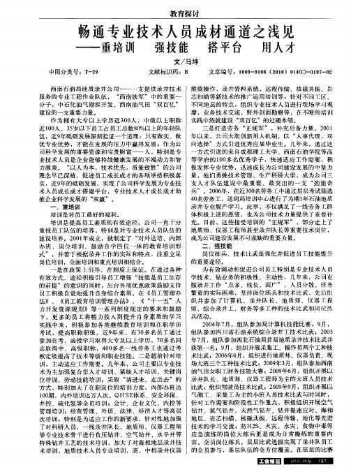 畅通专业技术人员成材通道之浅见——重培训 强技能 搭平台 用人才