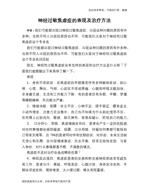 神经过敏焦虑症的表现及治疗方法