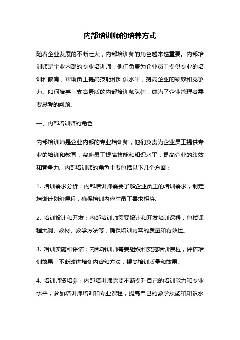 内部培训师的培养方式