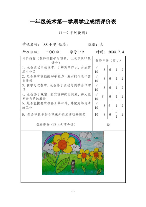 小学美术学业成绩评价表(一至六年级上册)