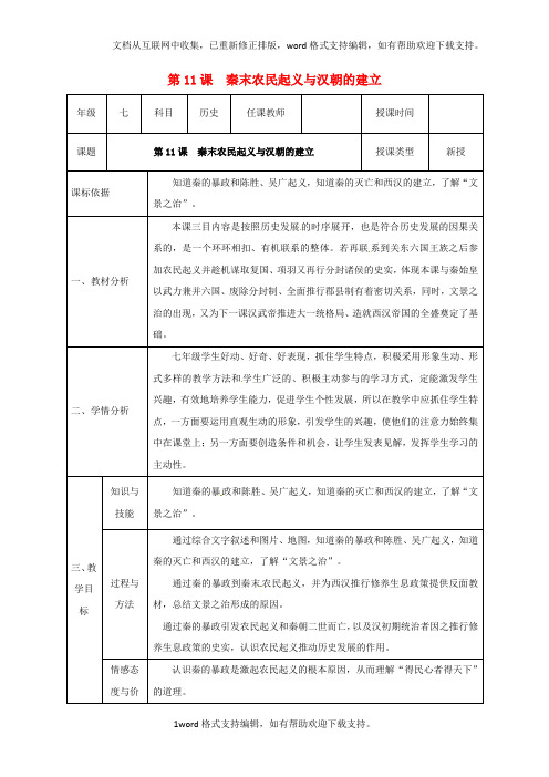 七年级历史上册第三单元第11课秦末农民起义与汉朝的建立教案北师大版