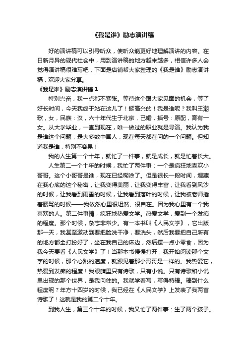 《我是谁》励志演讲稿