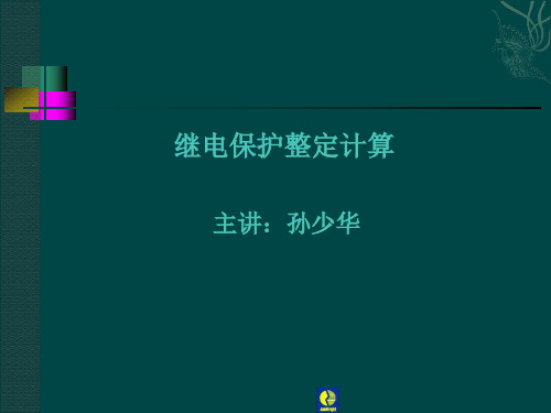 保护整定计算参考文档