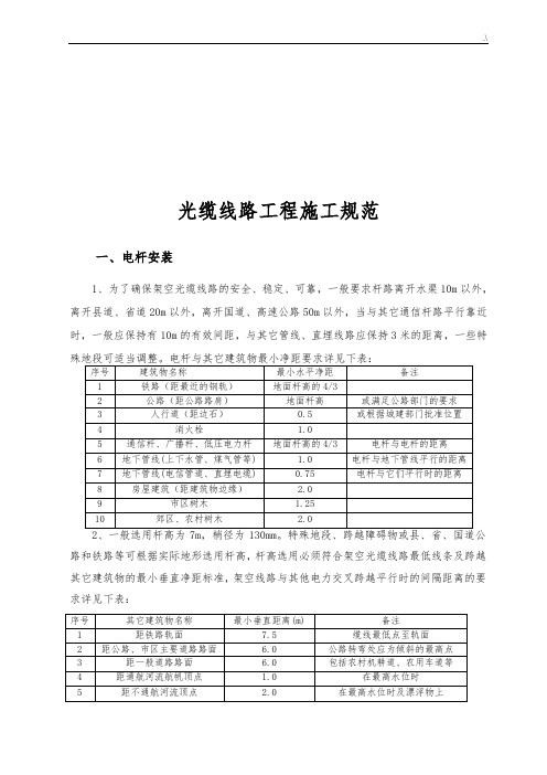 通信光缆线路施工规范标准(修订版)